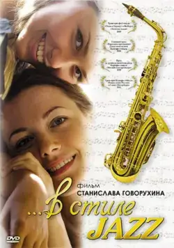 В стиле jazz (2010) фильм смотреть онлайн В стиле jazz (2010) фильм смотреть онлайн в хорошем качестве