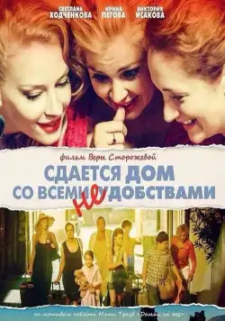 Сдается дом со всеми неудобствами (2016) фильм смотреть онлайн Сдается дом со всеми неудобствами (2016) фильм смотреть онлайн в хорошем качестве