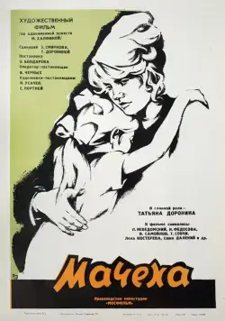 Мачеха (1973) фильм смотреть онлайн в хорошем качестве