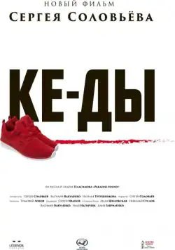 КЕ-ДЫ (2016) фильм смотреть онлайн в хорошем качестве