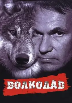 Волкодав (1992) фильм смотреть онлайн в хорошем качестве