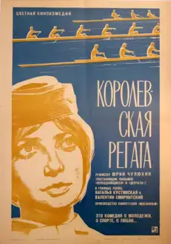 Королевская регата (1966) фильм смотреть онлайн в хорошем качестве