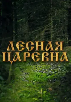 Лесная царевна (2005) фильм смотреть онлайн в хорошем качестве