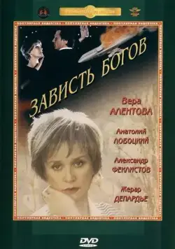 Зависть богов (2000) фильм смотреть онлайн в хорошем качестве