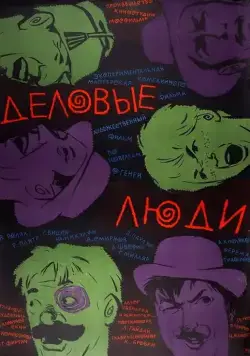 Деловые люди (1962) фильм смотреть онлайн в хорошем качестве
