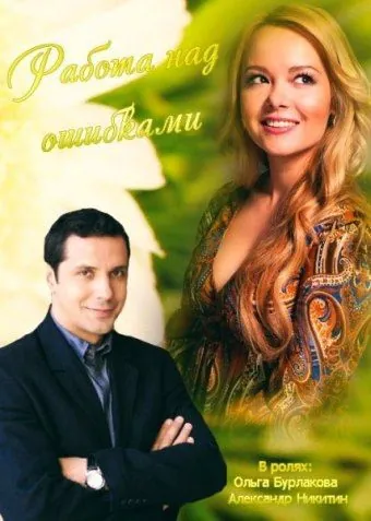 Работа над ошибками (2015) фильм смотреть онлайн в хорошем качестве