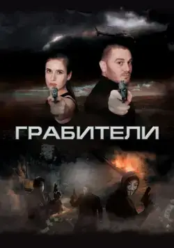Грабители (2017) фильм смотреть онлайн в хорошем качестве