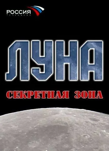 Луна. Секретная зона (2007) фильм смотреть онлайн в хорошем качестве