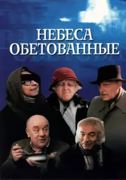 Небеса обетованные (1991) фильм смотреть онлайн в хорошем качестве