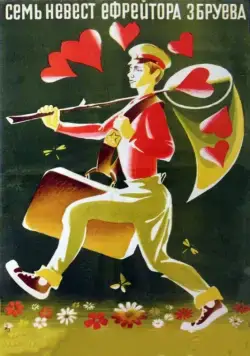 Семь невест ефрейтора Збруева (1970) фильм смотреть онлайн в хорошем качестве