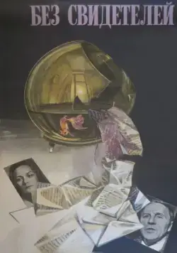 Без свидетелей (1983) фильм смотреть онлайн в хорошем качестве