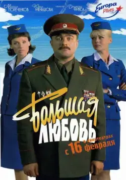 Большая любовь (2006) фильм смотреть онлайн в хорошем качестве