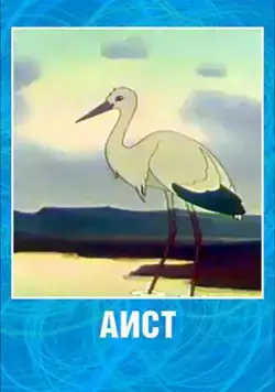 Аист (1956) мультфильм смотреть онлайн Аист (1956) мультфильм смотреть онлайн в хорошем качестве