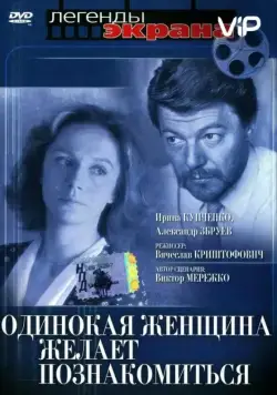Одинокая женщина желает познакомиться (1986) фильм смотреть онлайн в хорошем качестве