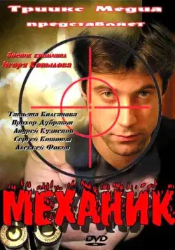Механик (2012) фильм смотреть онлайн в хорошем качестве