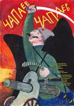 Чапаев Чапаев (2013) фильм смотреть онлайн в хорошем качестве