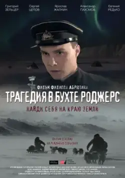 Трагедия в бухте Роджерс (2015) фильм смотреть онлайн в хорошем качестве