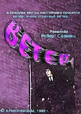 Ветер (1988) мультфильм смотреть онлайн Ветер (1988) мультфильм смотреть онлайн в хорошем качестве