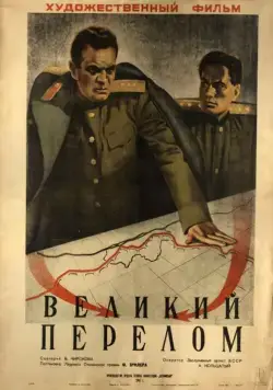Великий перелом (1945) фильм смотреть онлайн в хорошем качестве