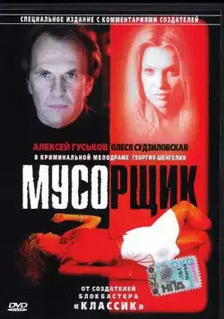 Мусорщик (2001) фильм смотреть онлайн в хорошем качестве