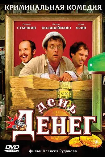 День денег (2006) фильм смотреть онлайн в хорошем качестве