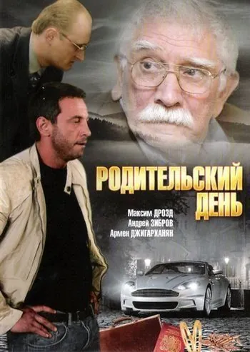 Родительский день (2008) фильм смотреть онлайн в хорошем качестве