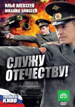 Служу Отечеству! (2010) фильм смотреть онлайн в хорошем качестве
