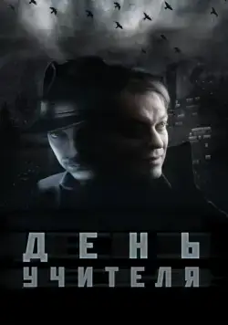 День учителя (2012) фильм смотреть онлайн в хорошем качестве
