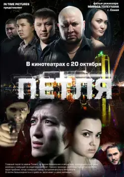 Петля (2012) фильм смотреть онлайн в хорошем качестве