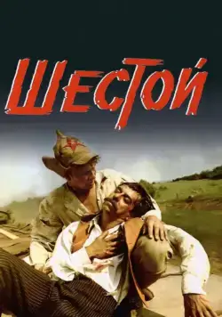 Шестой (1981) фильм смотреть онлайн в хорошем качестве