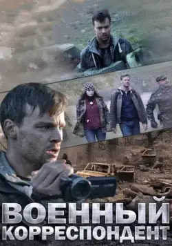 Военный корреспондент (2014) cериал смотреть онлайн Военный корреспондент (2014) cериал смотреть онлайн в хорошем качестве