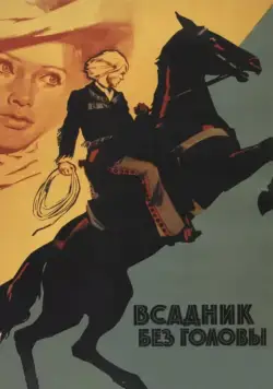Всадник без головы (1973) фильм смотреть онлайн в хорошем качестве