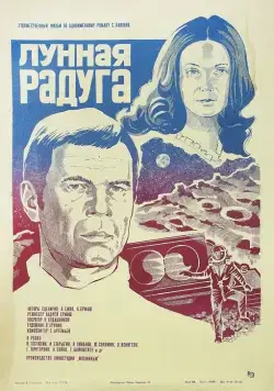 Лунная радуга (1983) фильм смотреть онлайн в хорошем качестве