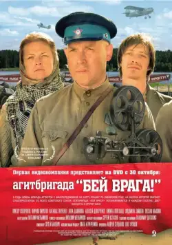 Агитбригада «Бей врага!» (2007) фильм смотреть онлайн в хорошем качестве