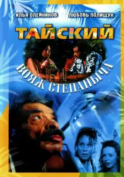 Тайский вояж Степаныча (2005) фильм смотреть онлайн в хорошем качестве