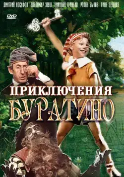 Приключения Буратино (1975) фильм смотреть онлайн в хорошем качестве