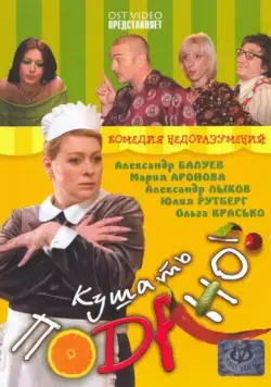 Кушать подано! (2005) фильм смотреть онлайн в хорошем качестве