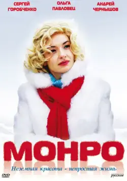 Монро (2009) фильм смотреть онлайн в хорошем качестве