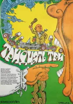 Тридцать три (1965) фильм смотреть онлайн в хорошем качестве