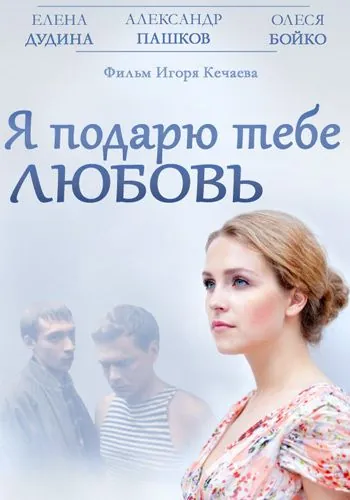 Я подарю тебе любовь (2013) фильм смотреть онлайн в хорошем качестве