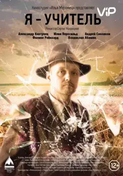 Я – учитель (2015) фильм смотреть онлайн в хорошем качестве
