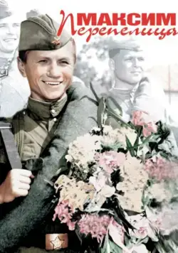 Максим Перепелица (1955) фильм смотреть онлайн в хорошем качестве