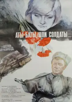 Аты-баты, шли солдаты... (1976) фильм смотреть онлайн в хорошем качестве