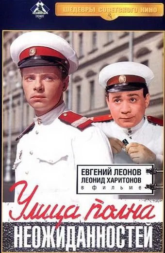 Улица полна неожиданностей (1958) фильм смотреть онлайн в хорошем качестве
