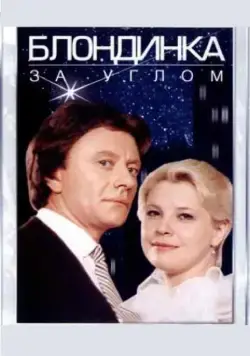 Блондинка за углом (1984) фильм смотреть онлайн в хорошем качестве