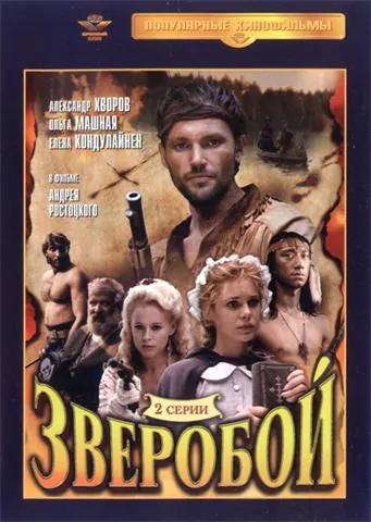 Зверобой (1990) фильм смотреть онлайн в хорошем качестве