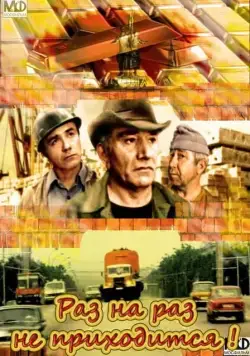 Раз на раз не приходится (1987) фильм смотреть онлайн в хорошем качестве