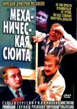 Механическая сюита (2002) фильм смотреть онлайн в хорошем качестве