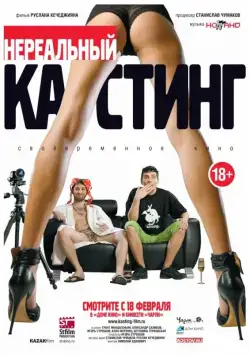 Нереальный кастинг (2010) фильм смотреть онлайн в хорошем качестве