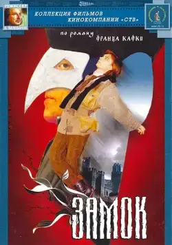 Замок (1994) фильм смотреть онлайн в хорошем качестве